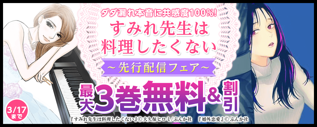 ダダ漏れ本音に共感度100%！『すみれ先生は料理したくない』先行配信フェア　無料＆半額フェア
