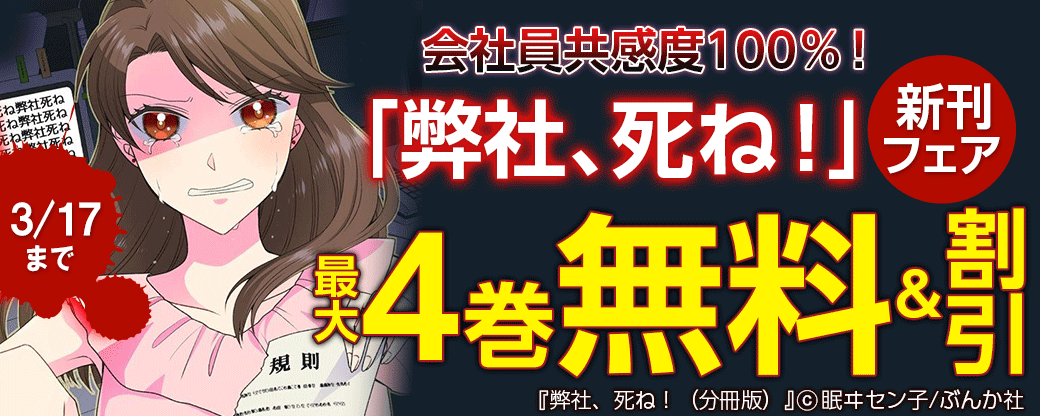 会社員共感度100％！「弊社、死ね！」新刊フェア 無料＆半額など