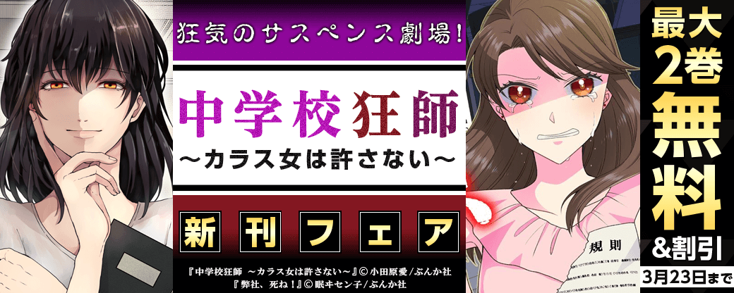 狂気のサスペンス劇場！「中学校狂師」新刊フェア 無料＆半額など