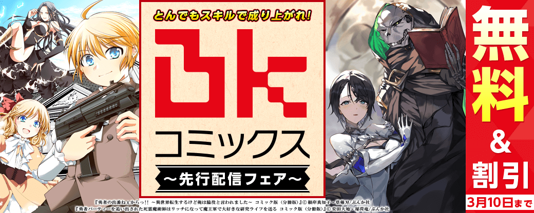 とんでもスキルで成り上がれ！「BKコミックス」先行配信フェア 無料＆半額など！