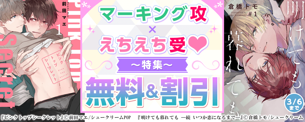 マーキング攻×えちえち受♡ 特集