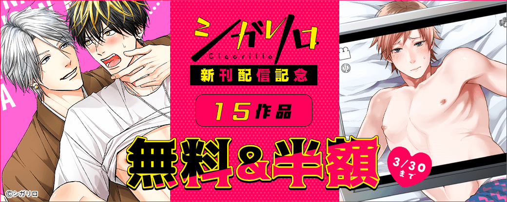 【シガリロ】人気作完結！新作配信記念フェア シガリロ15作品無料＆半額