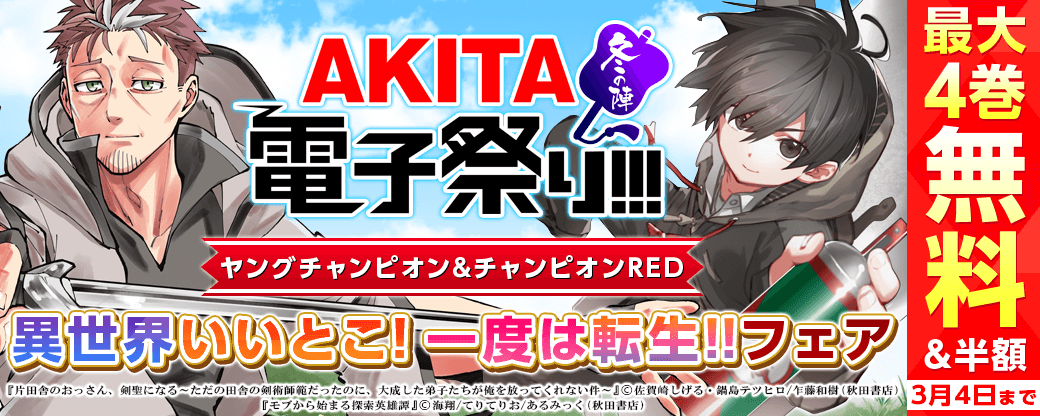 ヤングチャンピオン&チャンピオンRED 異世界いいとこ!一度は転生!!フェア