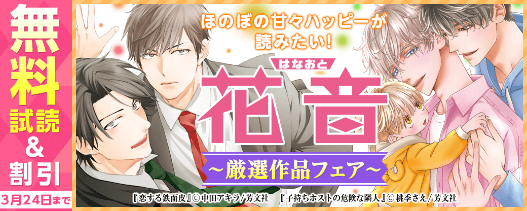 ほのぼの甘々ハッピーが読みたい！花音厳選作品フェア
