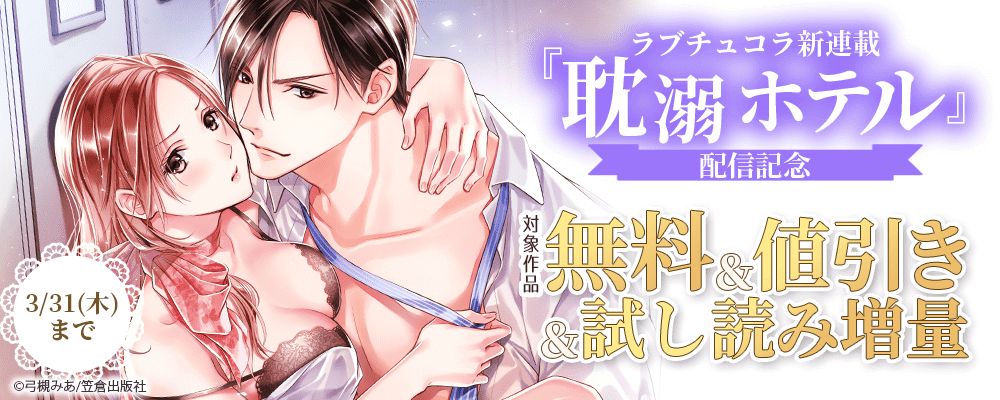 ラブチュコラ新連載『耽溺ホテル』配信記念