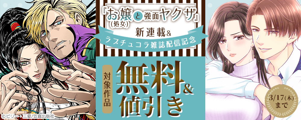 『お嬢（処女）と強面ヤクザ』新連載＆ラブチュコラ雑誌配信記念