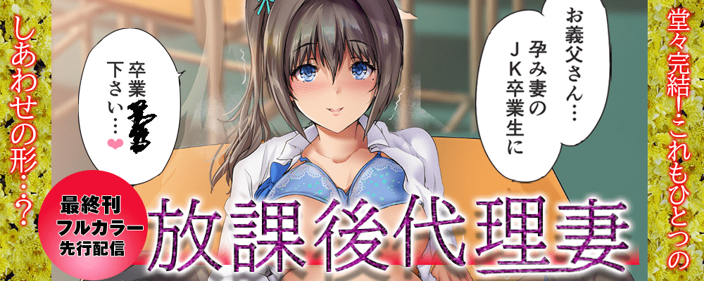 「放課後代理妻」完結記念！先行配信キャンペーン！