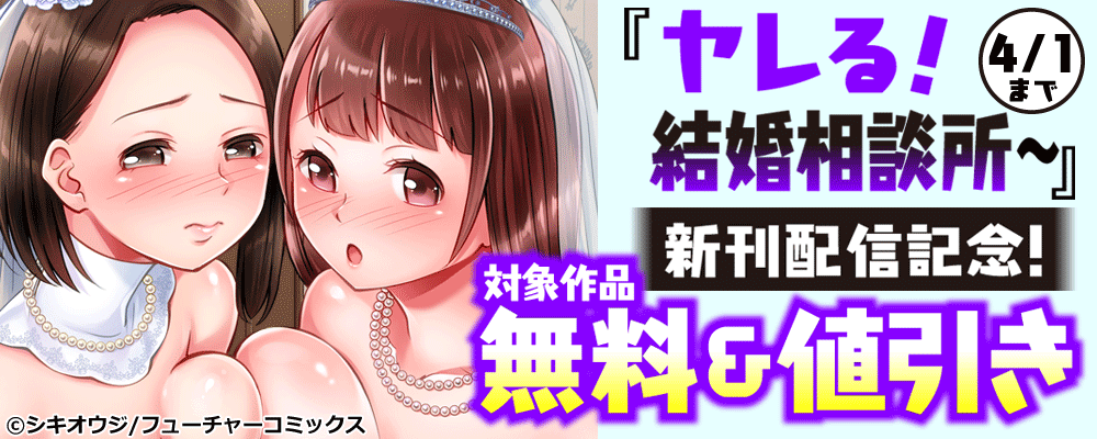 「ヤレる！結婚相談所～SEXから始める婚活ライフ～」新刊配信記念