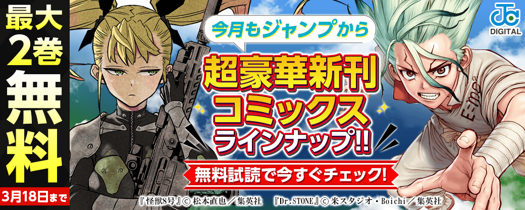 【ＪＣ新刊発売！！】今月もジャンプから超豪華新刊コミックスラインナップ！！無料試読で今すぐチェック！！