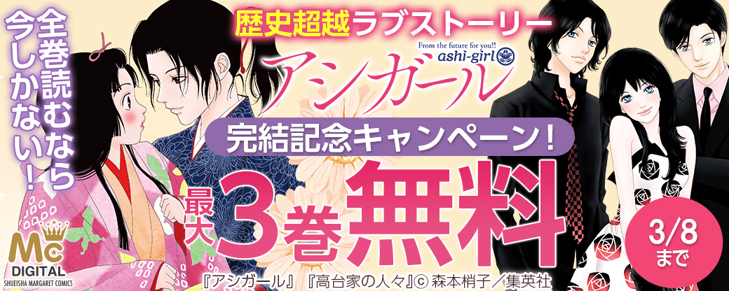 歴史超越ラブストーリー「アシガール」完結記念キャンペーン！全巻読むなら今しかない！人気メディア化関連作もイッキに読もう！
