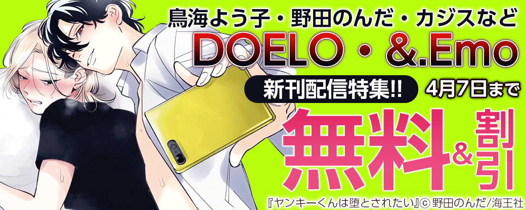 鳥海よう子・野田のんだ・カジスなどDOELO・&.Emo新刊配信特集!!