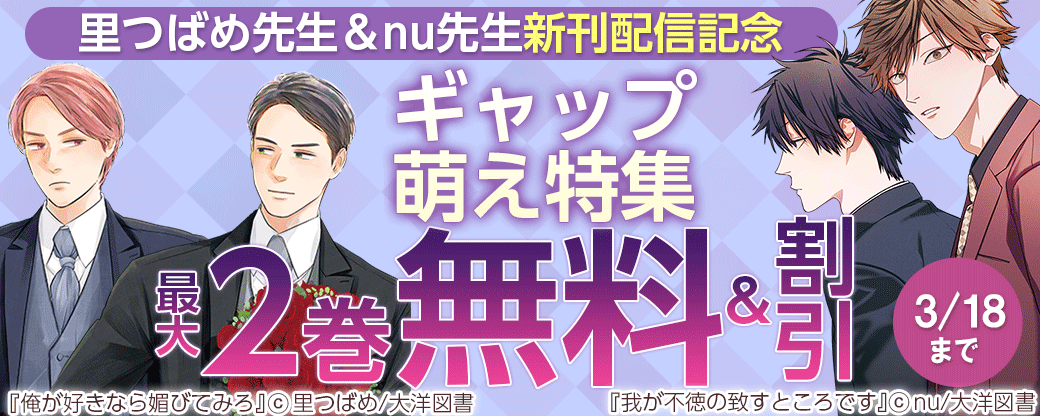里つばめ先生＆nu先生新刊配信記念　ギャップ萌え特集