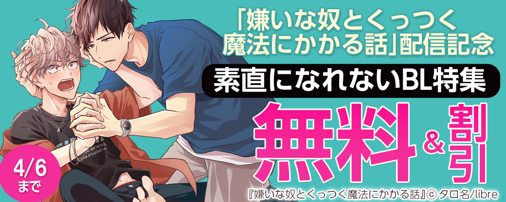 「嫌いな奴とくっつく魔法にかかる話」配信記念 素直になれないBL特集