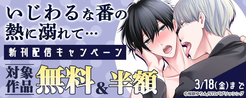 『いじわるな番の熱に溺れて…』新刊配信キャンペーン　対象作品無料＆半額