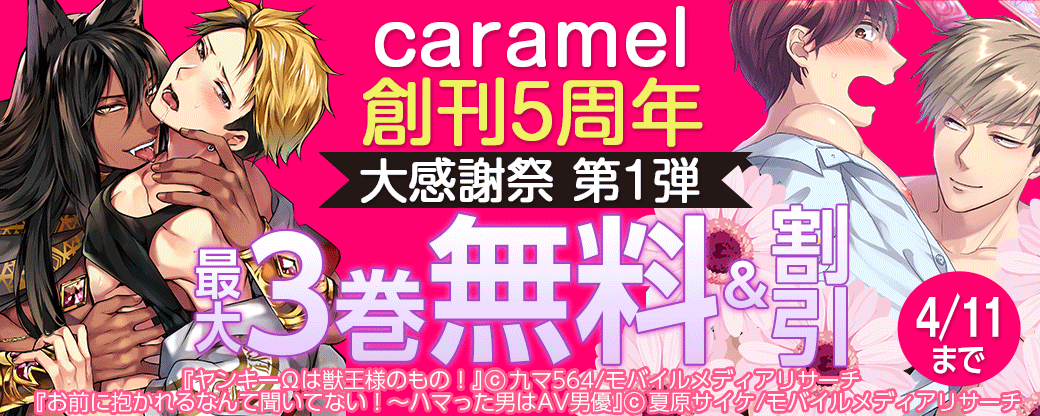 caramel 創刊5周年大感謝祭 第1弾