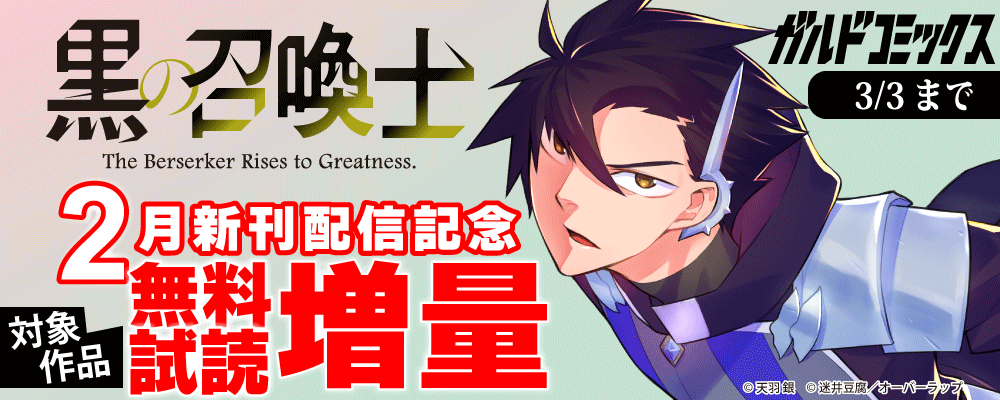 ガルドコミックス2月新刊配信記念フェア