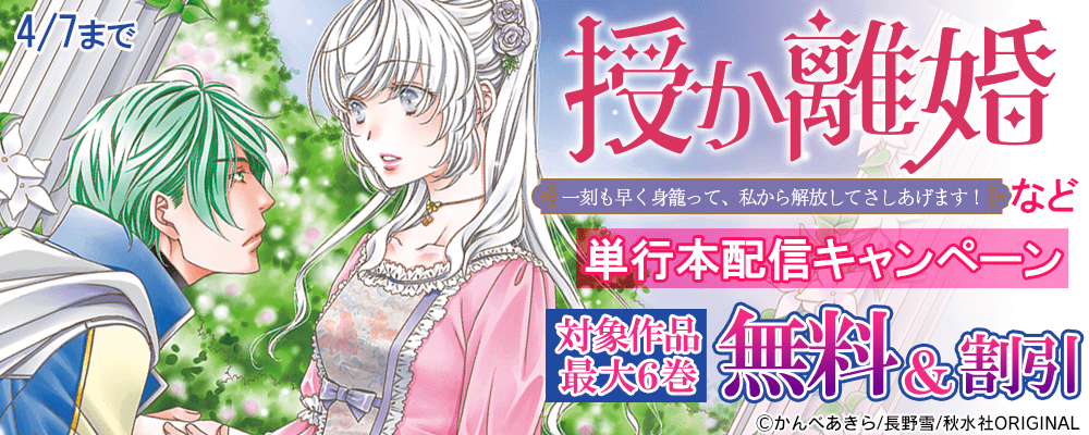 『授か離婚～一刻も早く身籠って、私から解放してさしあげます！【単行本版】Ⅱ』ほか女性向け単行本新刊配信記念フェア