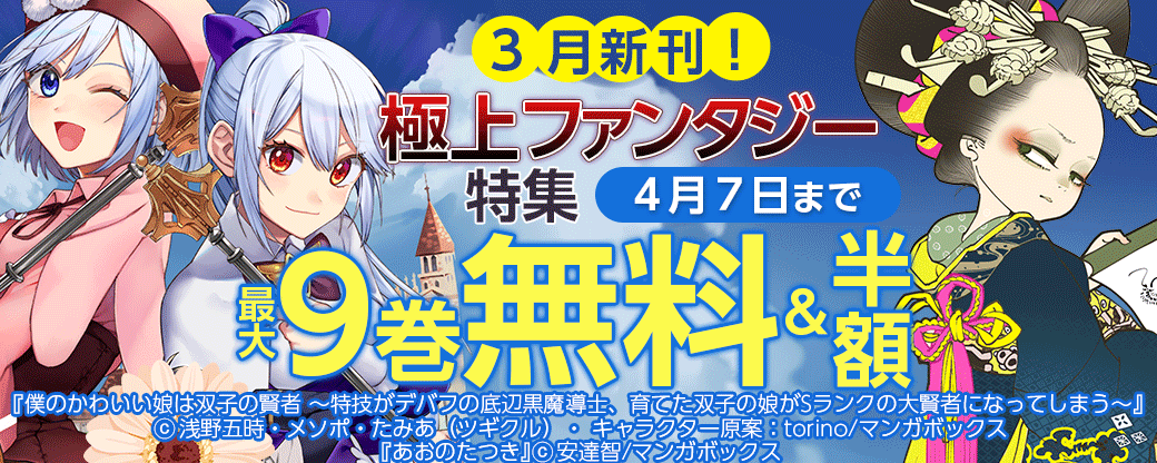 3月新刊！ 極上ファンタジー特集