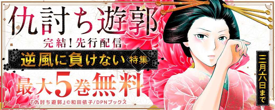 『仇討ち遊郭』完結！先行配信　逆風に負けない特集