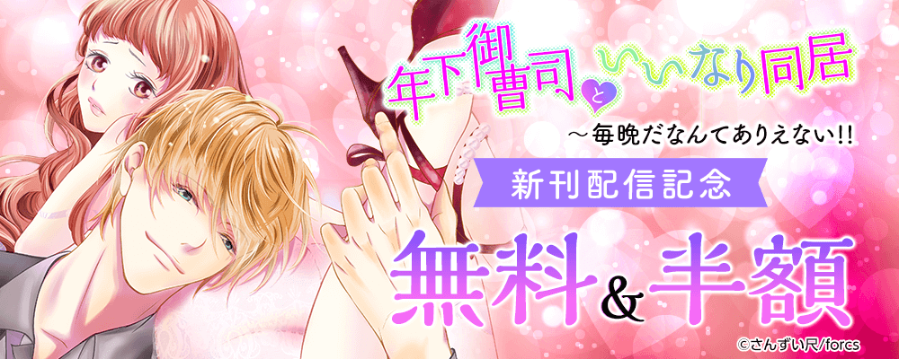 年下御曹司といいなり同居～毎晩だなんてありえない!!/新刊配信記念