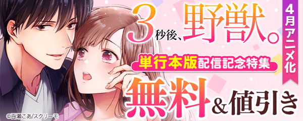 『３秒後､野獣｡』単行本版配信記念特集