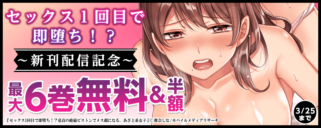 セックス１回目で即堕ち！？　新刊配信記念