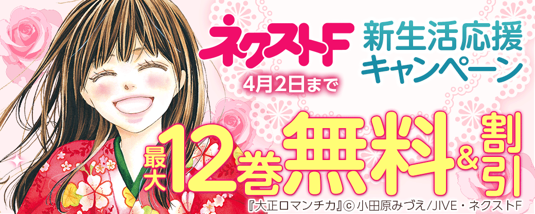 ネクストF　新生活応援キャンペーン