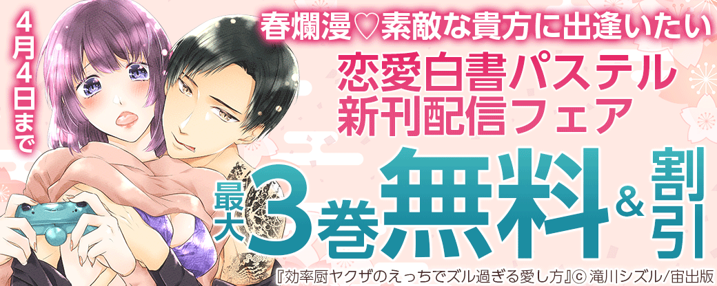 春爛漫♡素敵な貴方に出逢いたい　恋愛白書パステル新刊配信フェア
