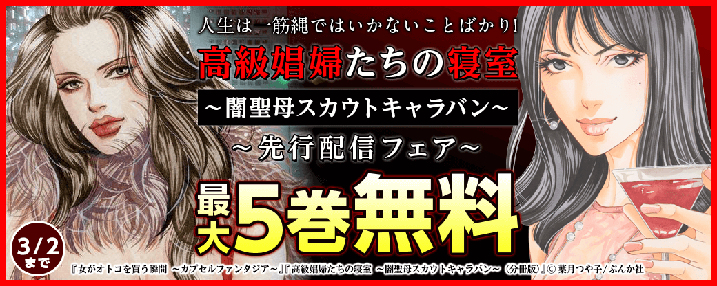 『高級娼婦たちの寝室～闇聖母スカウトキャラバン～』先行配信フェア　人生は一筋縄ではいかないことばかり！