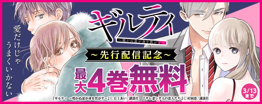『ギルティ ～鳴かぬ蛍が身を焦がす～』先行配信　愛だけじゃうまくいかない！？特集