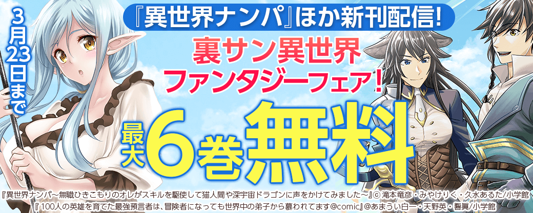 『異世界ナンパ』『勇者校則違反』新刊配信！裏サン異世界ファンタジーフェア！