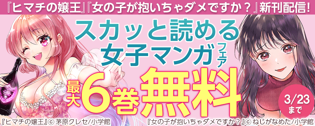 『ヒマチの嬢王』『女の子が抱いちゃダメですか？』新刊配信！スカッと読める女子マンガフェア