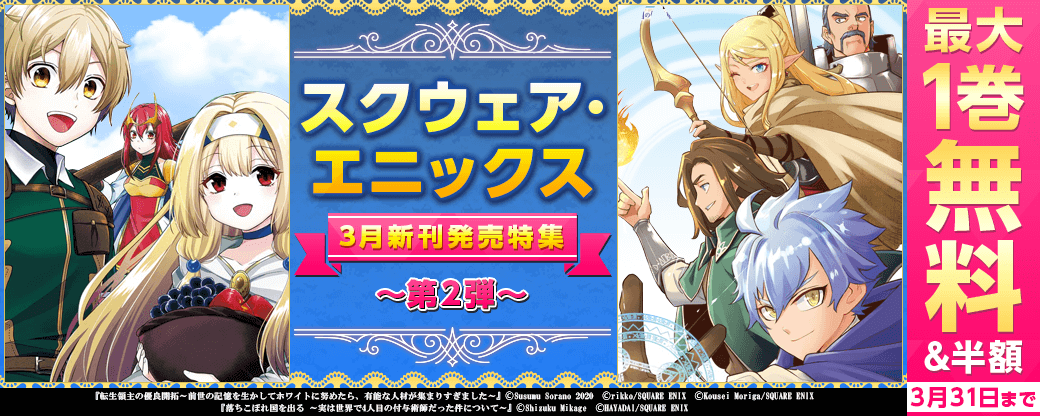 スクウェア・エニックス 3月新刊発売特集