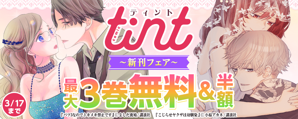 comic tint新刊フェア