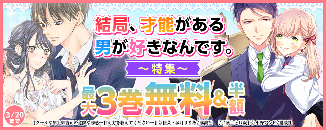 結局、才能がある男が好きなんです。特集