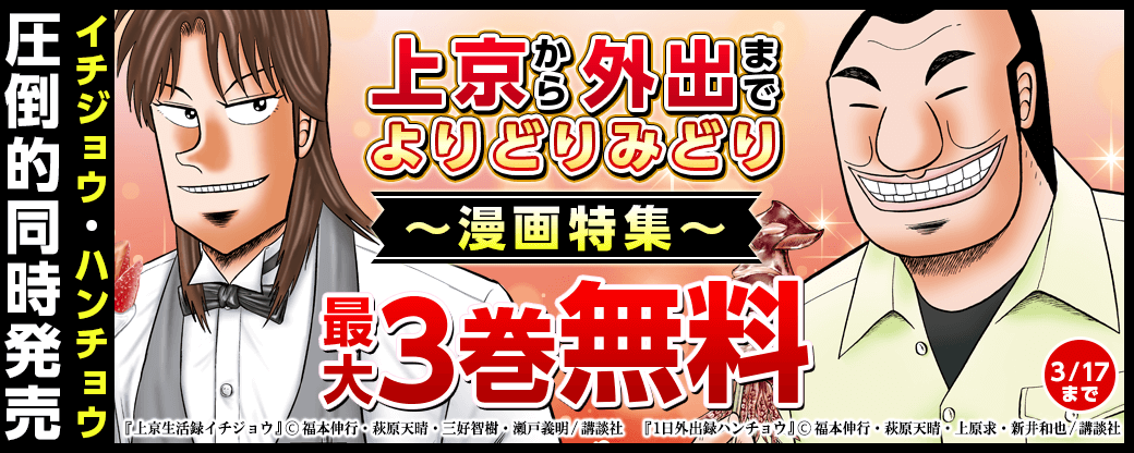 イチジョウ・ハンチョウ圧倒的同時発売…！上京から外出までよりどりみどり漫画特集
