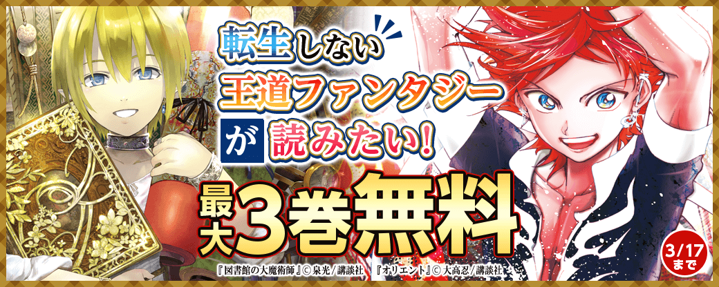 転生しない王道ファンタジーが読みたい！特集