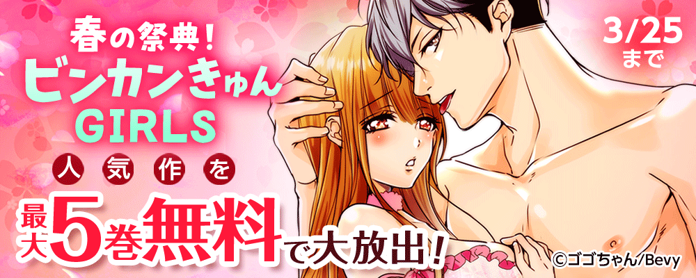 春の祭典！ビンカンきゅんGIRLS人気作を最大5巻無料で大放出！