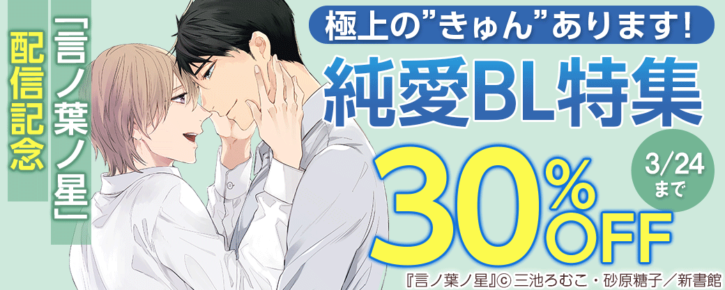 「言ノ葉ノ星」配信記念　極上の”きゅん”あります！純愛BL特集30％オフ