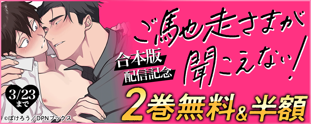 ご馳走さまが聞こえない！合本版配信記念