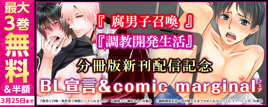 『調教開発生活』『腐男子召喚』分冊版新刊配信記念　BL宣言＆comic marginal フェア