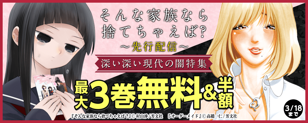 『そんな家族なら捨てちゃえば？』先行配信　深い深い現代の闇特集