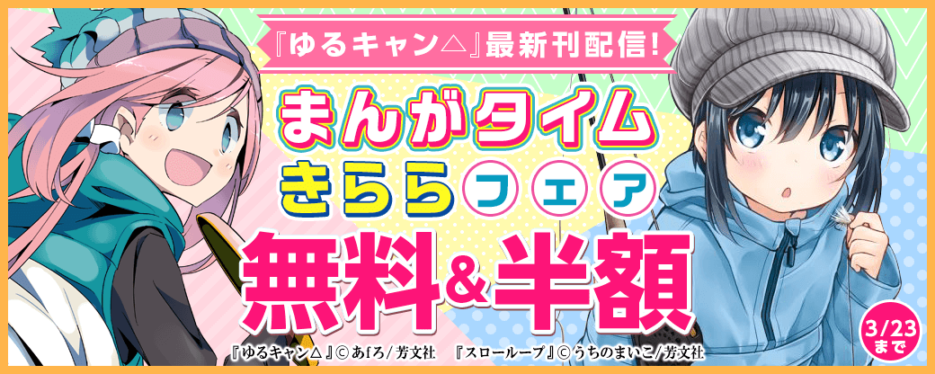 『ゆるキャン△』最新刊配信！まんがタイムきららフェア