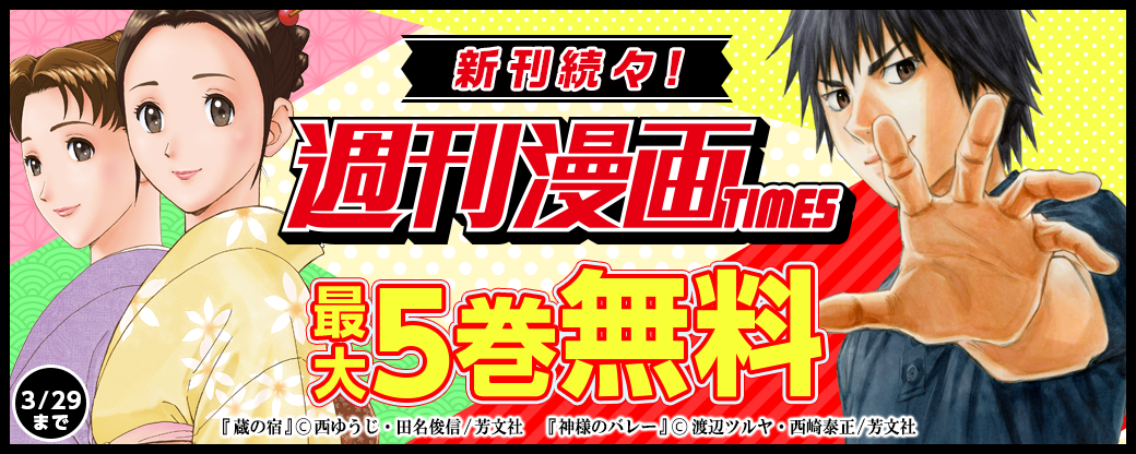 新刊続々！週刊漫画TIMESフェア