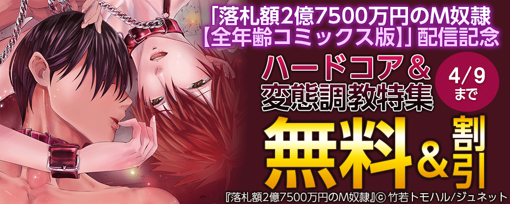 「落札額2億7500万円のM奴隷【全年齢コミックス版】」配信意念 ハードコア＆変態調教特集