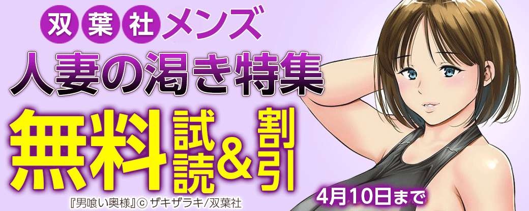双葉社メンズ　-人妻の渇き特集-　試読増量＆割引
