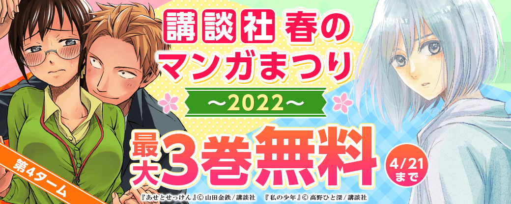 講談社春のマンガまつり2022