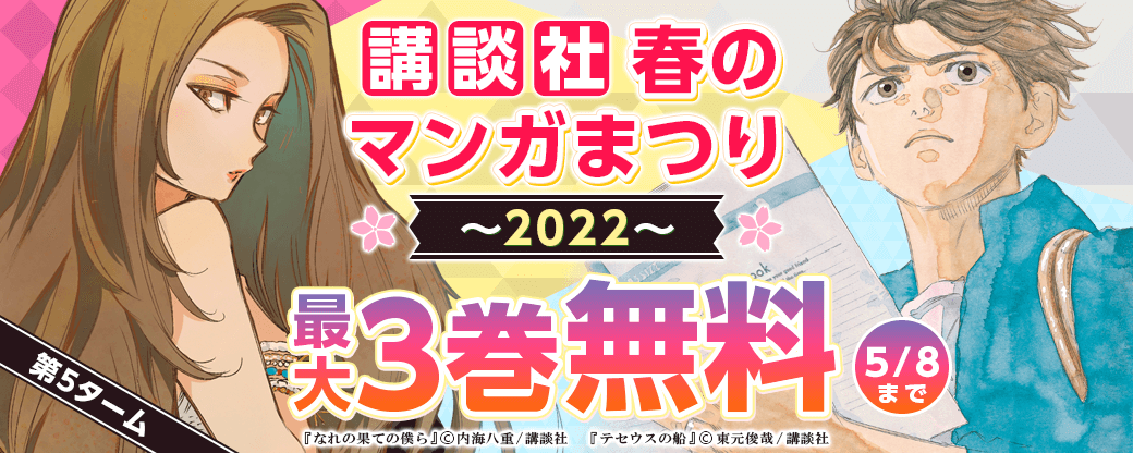 講談社春のマンガまつり2022