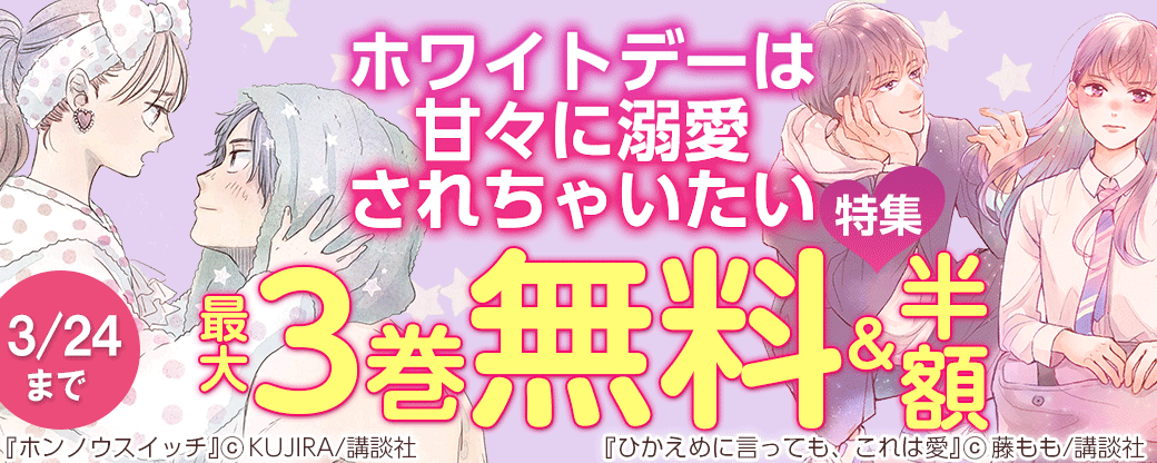 ホワイトデーは甘々に溺愛されちゃいたい♡特集
