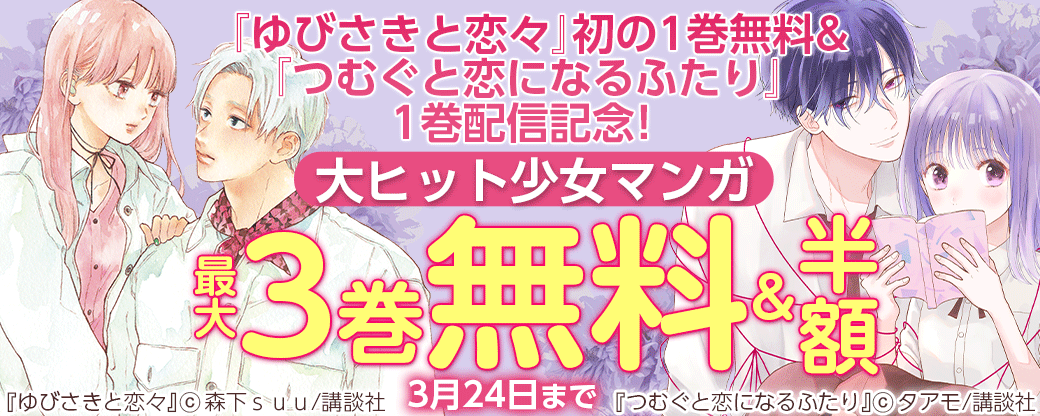 『ゆびさきと恋々』初の1巻無料&『つむぐと恋になるふたり』1巻配信記念! 大ヒット少女マンガフェア